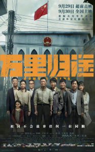 ​电影《万里归途》票房破12亿