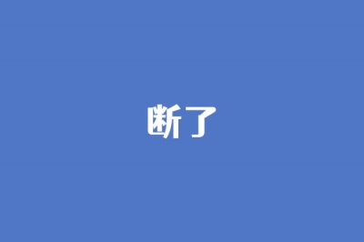 ​分手后不想失去,又不想主动挽回（分手后断联真的有助于挽回吗）