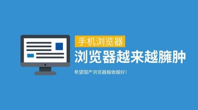 ​夸克浏览器不再“夸克”，如何看待浏览器越来越臃肿