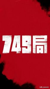 ​馃帀闇囨捈鏉ヨ锛佺數褰便€?49 灞€銆嬪皢浜?10 鏈?1 鏃ュ湪涓浗澶ч檰鐩涘ぇ