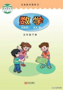 ​小学五年级下册数学青岛版同步（青岛版小学数学各年级教学资源免费分享）