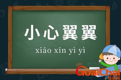 ​小心翼翼的意思？小心翼翼的反义词