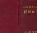 上岗证是什么意思