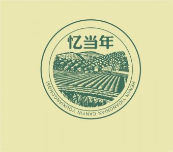 ​贵州忆当年(忆当年酒)