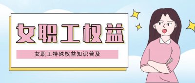 ​总工会职工权益保障（中华全国总工会）