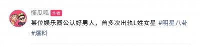 ​娱乐圈又出丑闻，一线男星婚后私生活混乱，多次与L女星发生关系