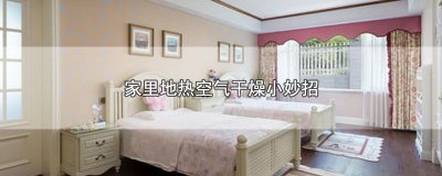 ​家里地热空气干燥小妙招