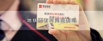 ​地铁票有时间限制吗