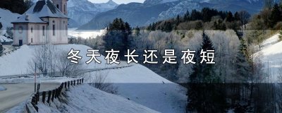 ​冬天夜长还是夜短