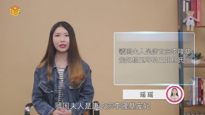​虢国夫人是谁