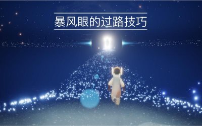 ​光遇攻略暴风眼怎么进（暴风眼刷新及进入方法）