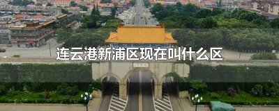 ​连云港新浦区现在叫什么区