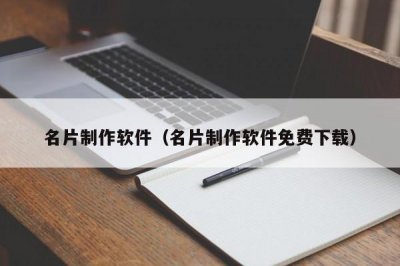 ​名片制作软件（名片制作软件免费下载）