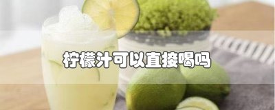​柠檬汁可以直接喝吗