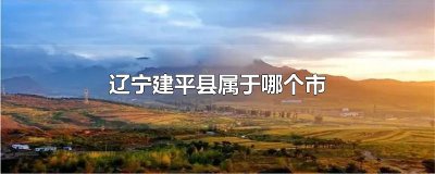 ​辽宁建平县属于哪个市