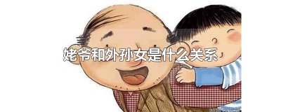 ​姥爷和外孙女是什么关系