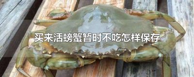 ​买来活螃蟹暂时不吃怎样保存