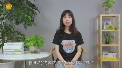 ​内径是直径还是半径