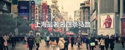 ​上海最著名四条马路