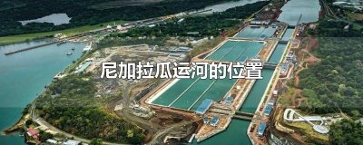 ​尼加拉瓜运河的位置