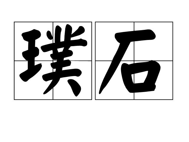 璞石是什么意思（璞石意思是什么）