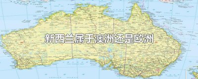 ​新西兰属于澳洲还是欧洲