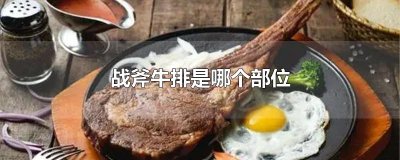 ​战斧牛排是哪个部位