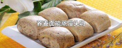 ​荞麦面能蒸馒头吗