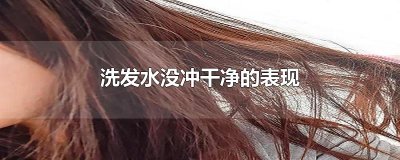​洗发水没冲干净的表现