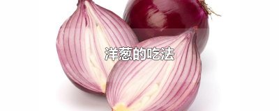 ​洋葱的吃法