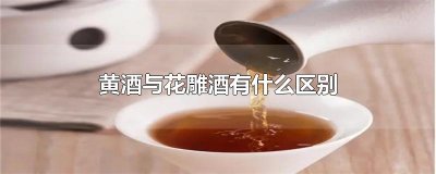 ​黄酒与花雕酒有什么区别