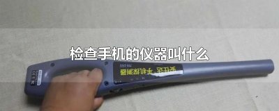 ​检查手机的仪器叫什么