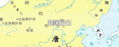 ​韩国旧名