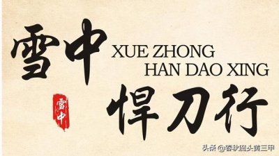 ​雪中悍刀行徐骁六个义子结局（雪中人物志齐当国）