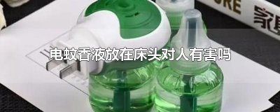 ​电蚊香液放在床头对人有害吗