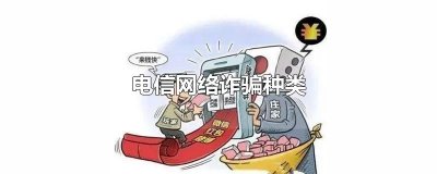 ​电信网络诈骗种类