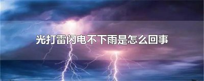​光打雷闪电不下雨是怎么回事