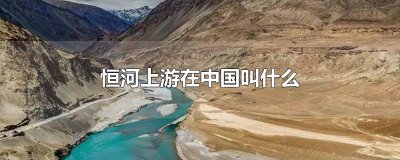 ​恒河上游在中国叫什么