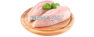​鸡胸肉怎么切丁
