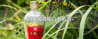 ​四大名酒和八大名酒
