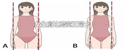​女生肩比胯宽正常么