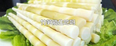 ​竹笋能生吃吗