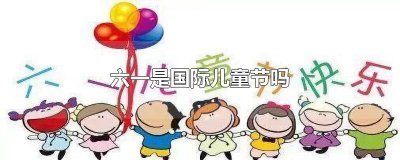 ​六一是国际儿童节吗