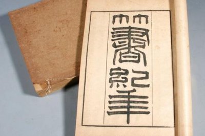 ​毁三观的竹书纪年是谁说的?为何会有这样的言论?