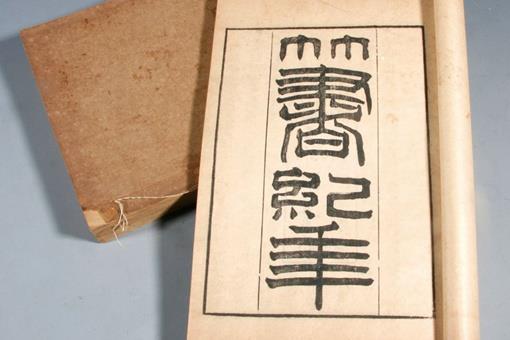 毁三观的竹书纪年是谁说的?为何会有这样的言论?