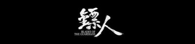​《镖人》的隋唐风貌集-肆：隋炀帝的梦境，西突厥可汗的弱点
