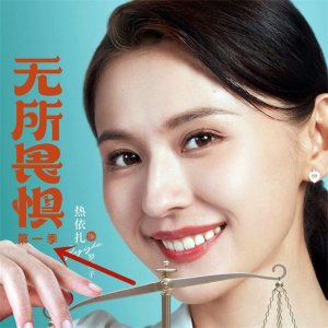 ​《无所畏惧》今晚大结局：温莉被捕，在劫难逃，第二季已在路上
