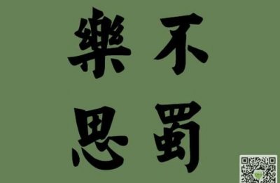 ​乐不思蜀是什么意思,乐不思蜀是什么意思