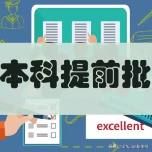 ​有哪些院校可以提前批（提前批次院校的问题汇总）