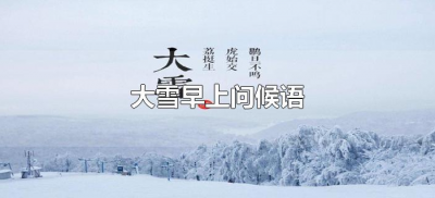 ​大雪早上问候语（大雪天早上好问候语）